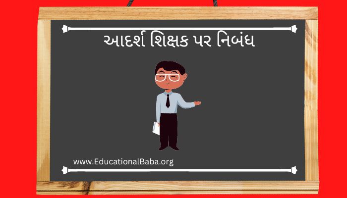 આદર્શ શિક્ષક પર નિબંધ Adarsh Shikshak Nibandh in Gujarati