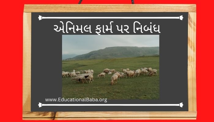 એનિમલ ફાર્મ પર નિબંધ Animal Farm Nibandh in Gujarati