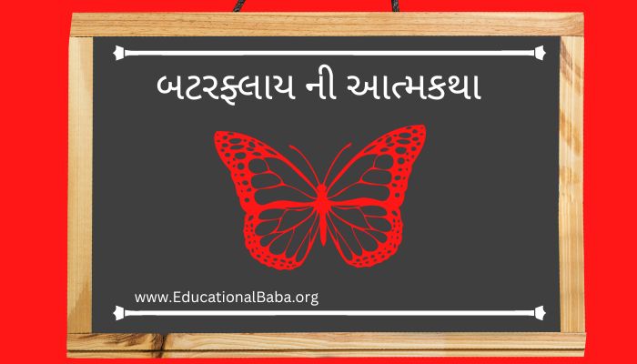 બટરફ્લાય ની આત્મકથા Autobiography of a Butterfly in Gujarati