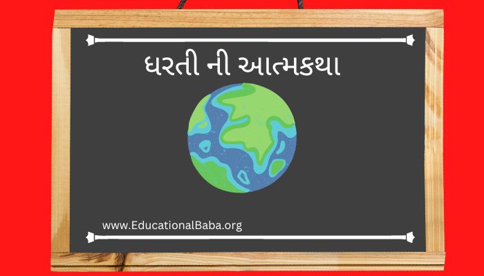 ધરતી ની આત્મકથા Autobiography of Earth in Gujarati