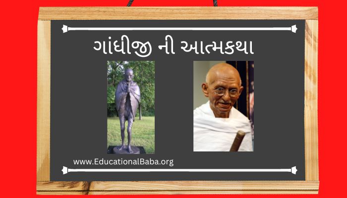ગાંધીજી ની આત્મકથા Autobiography of Gandhiji In Gujarati