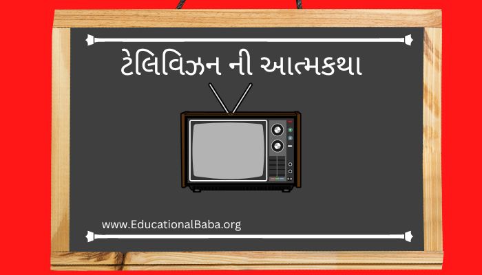 ટેલિવિઝન ની આત્મકથા ગુજરાતી Autobiography of Television in Gujarati