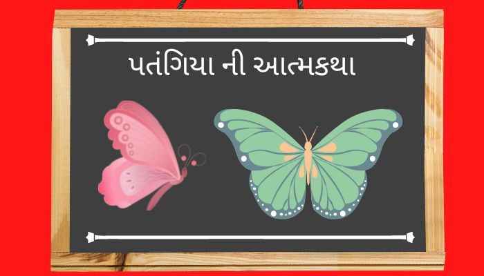 પતંગિયા ની આત્મકથા Autobiography of the Butterfly in Gujarati 2022
