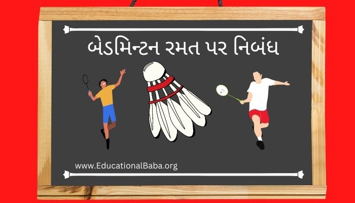 બેડમિન્ટન રમત પર નિબંધ Badminton Game Nibandh in Gujarati
