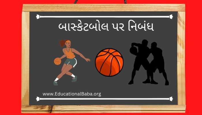 બાસ્કેટબોલ પર નિબંધ Basketball Game Nibandh in Gujarati