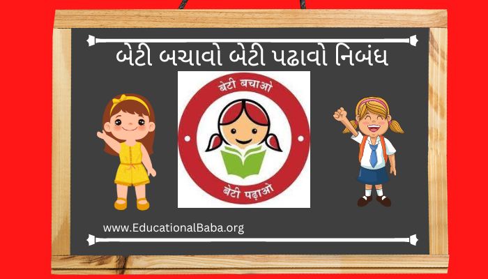 બેટી બચાવો બેટી પઢાવો નિબંધ Beti Bachao Beti Padhao Nibandh in Gujarati