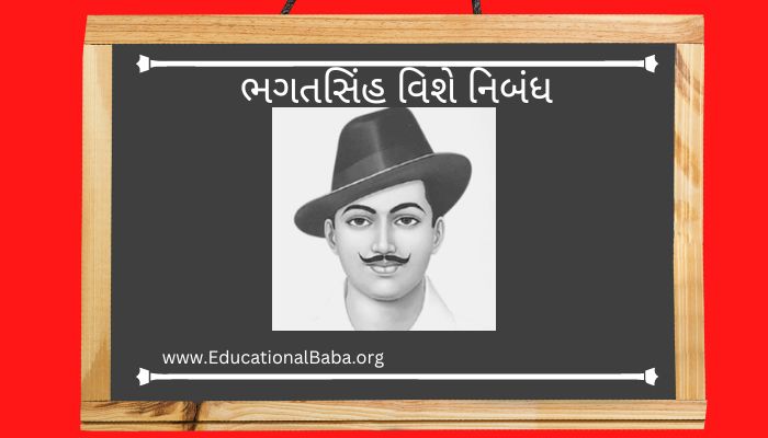 ભગતસિંહ વિશે નિબંધ Bhagat Singh Nibandh in Gujarati