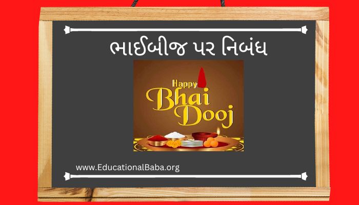 ભાઈબીજ પર નિબંધ Bhai Dooj Nibandh in Gujarati