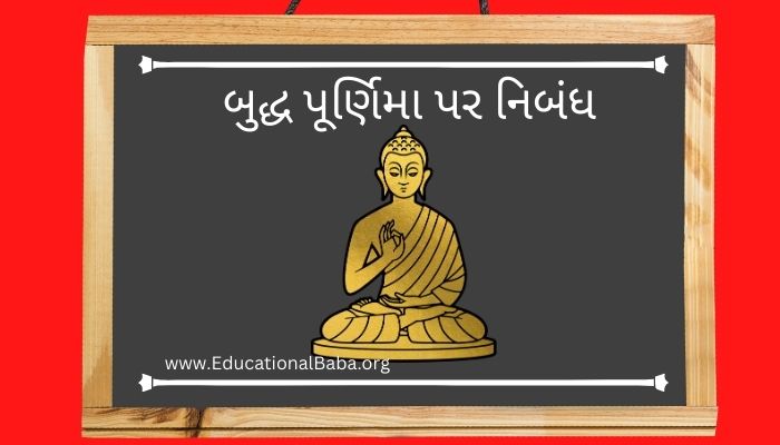 બુદ્ધ પૂર્ણિમા પર નિબંધ Buddh Purnima Nibandh in Gujarati