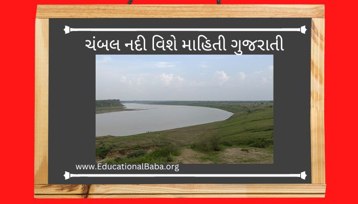 ચંબલ નદી વિશે માહિતી ગુજરાતી Chambal Nadi Information in Gujarati