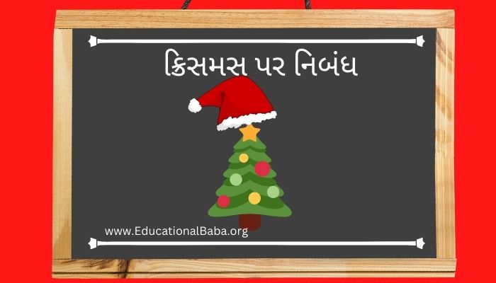 ક્રિસમસ પર નિબંધ Christmas Nibandh in Gujarati