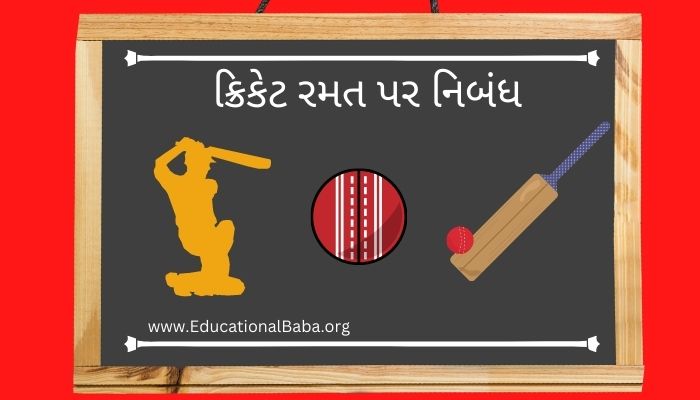 ક્રિકેટ રમત પર નિબંધ Cricket Game Nibandh in Gujarati