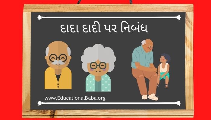 દાદા દાદી પર નિબંધ Dada Dadi Nibandh in Gujarati