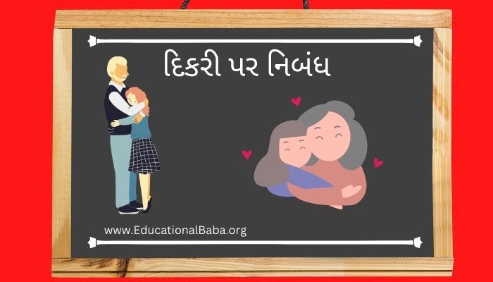 દિકરી પર નિબંધ Dikri Nibandh in Gujarati