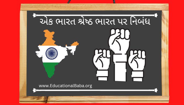 એક ભારત શ્રેષ્ઠ ભારત પર નિબંધ Ek Bharat Shrestha Bharat Nibandh in Gujarati