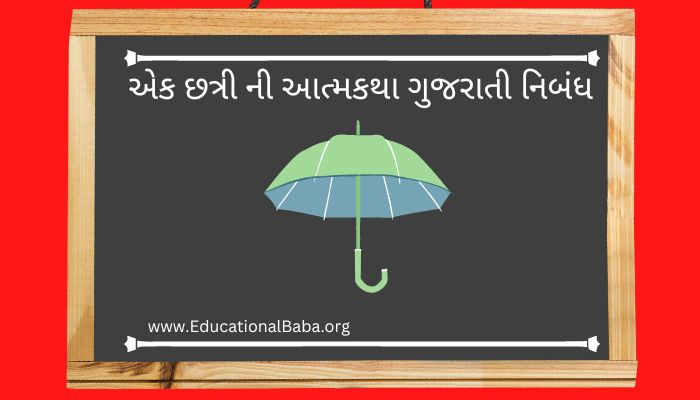 એક છત્રી ની આત્મકથા ગુજરાતી નિબંધ Ek Chhatri Ni Atmakatha Gujarati Nibandh