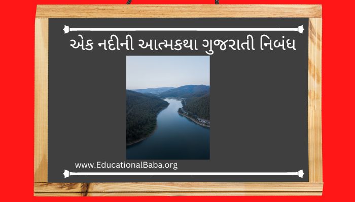 એક નદીની આત્મકથા ગુજરાતી નિબંધ Ek Nadi Ni Atmakatha Gujarati Nibandh