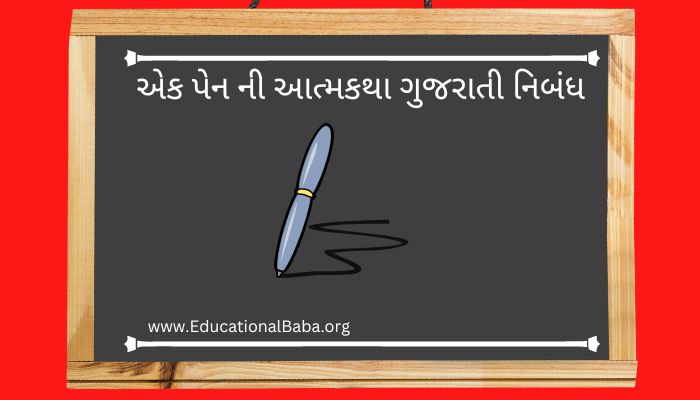 એક પેન ની આત્મકથા ગુજરાતી નિબંધ Ek Pen Ni Atmakatha Gujarati Nibandh