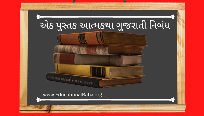 એક પુસ્તક આત્મકથા ગુજરાતી નિબંધ Ek Pustak Ni Atmakatha Gujarati Nibandh