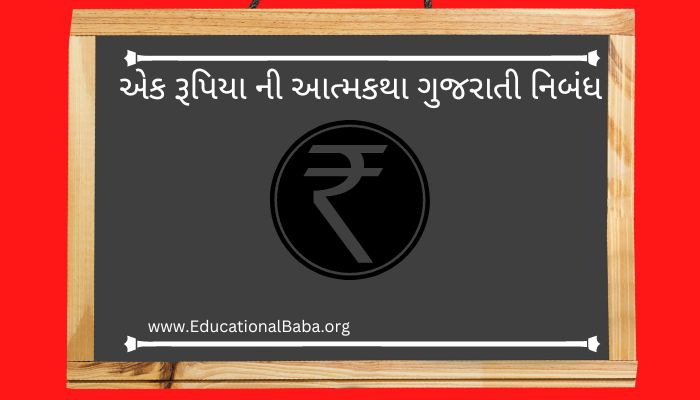 એક રૂપિયા ની આત્મકથા ગુજરાતી નિબંધ Ek Rupiya Ni Atmakatha Gujarati Nibandh