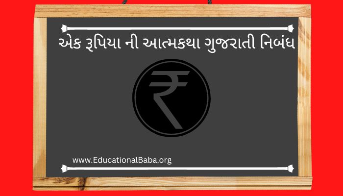 એક રૂપિયા ની આત્મકથા ગુજરાતી નિબંધ Ek Rupiya Ni Atmakatha Gujarati Nibandh