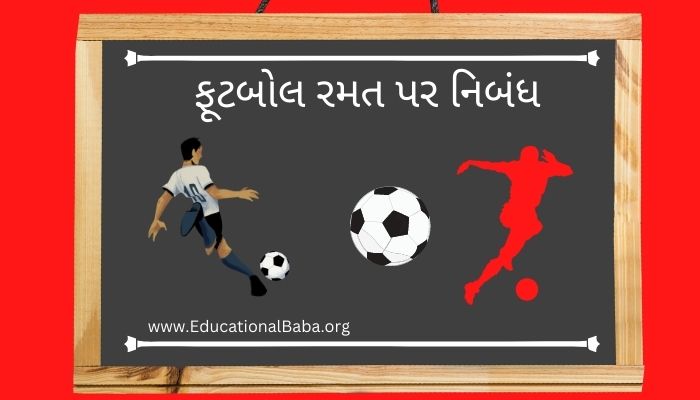 ફૂટબોલ રમત પર નિબંધ Football Game Nibandh in Gujarati