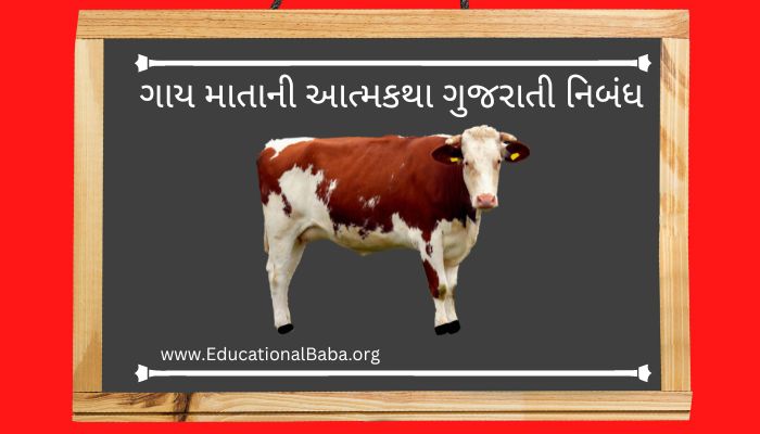 ગાય માતાની આત્મકથા ગુજરાતી નિબંધ Gaay Mata Ni Atmakatha Gujarati Nibandh