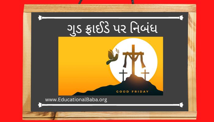 ગુડ ફ્રાઈડે પર નિબંધ Good Friday Nibandh in Gujarati