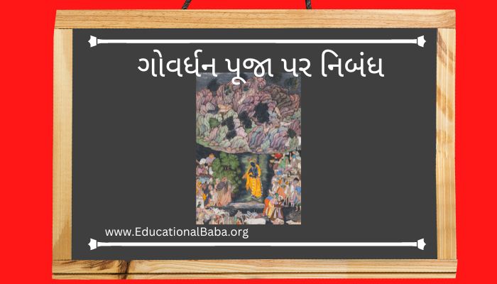 ગોવર્ધન પૂજા પર નિબંધ Govardhan Pooja Nibandh in Gujarati