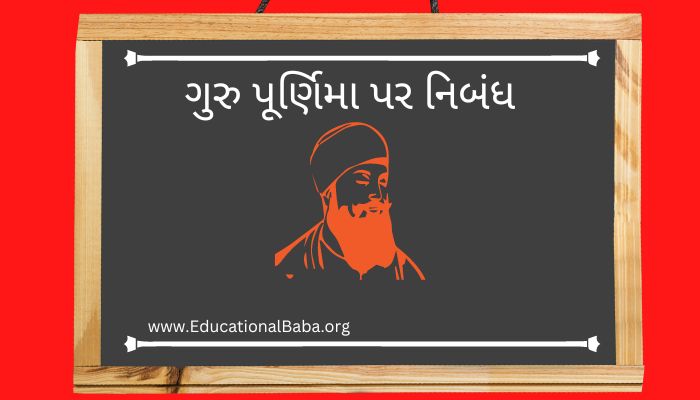 ગુરુ પૂર્ણિમા પર નિબંધ Guru Purnima Nibandh in Gujarati