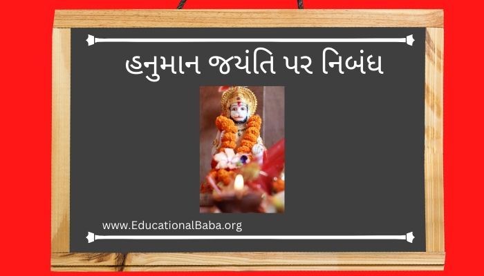 હનુમાન જયંતિ પર નિબંધ Hanuman Jayanti Nibandh in Gujarati