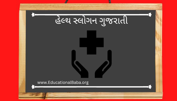 હેલ્થ સ્લોગન ગુજરાતી Health Slogan in Gujarati
