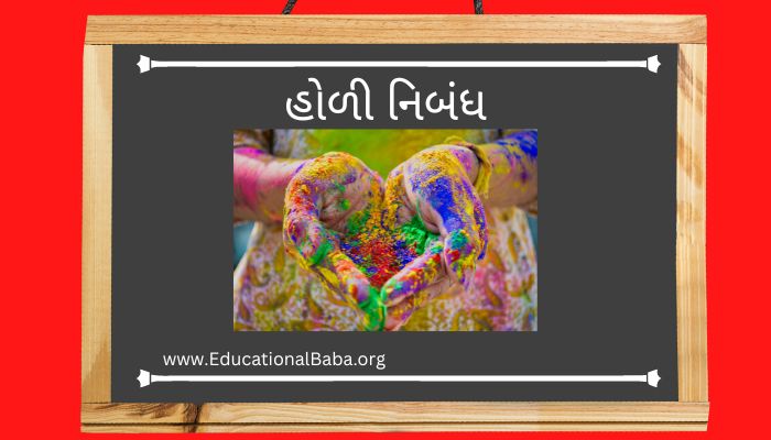 હોળી નિબંધ Holi Nibandh in Gujrati