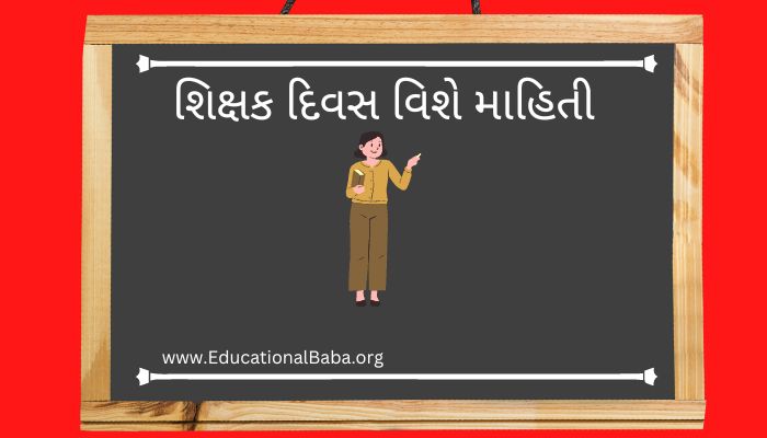શિક્ષક દિવસ વિશે માહિતી Information about Teacher Day in Gujarati