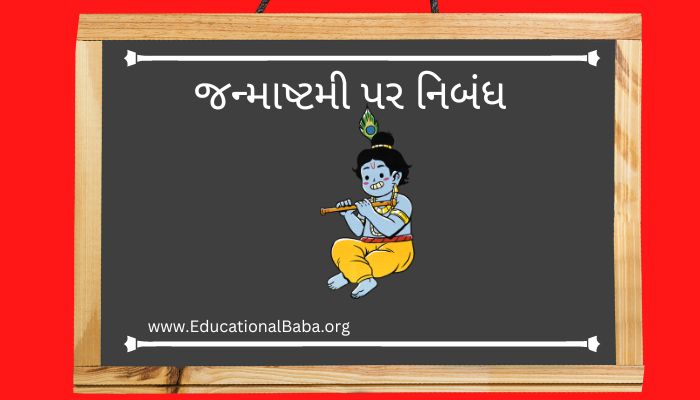 જન્માષ્ટમી પર નિબંધ Janmashtami Nibandh in Gujarati