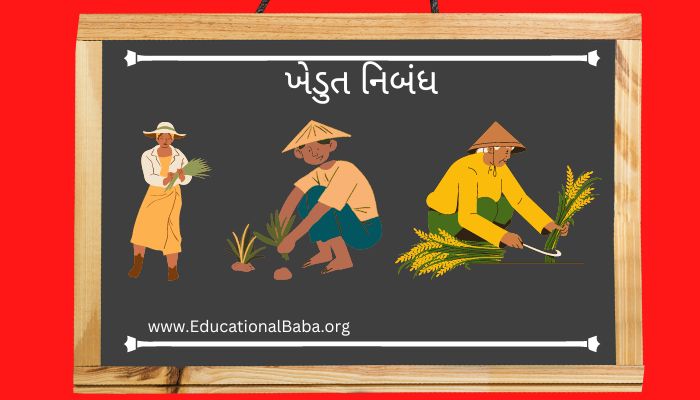 ખેડુત નિબંધ Khedut Nibandh in Gujarati