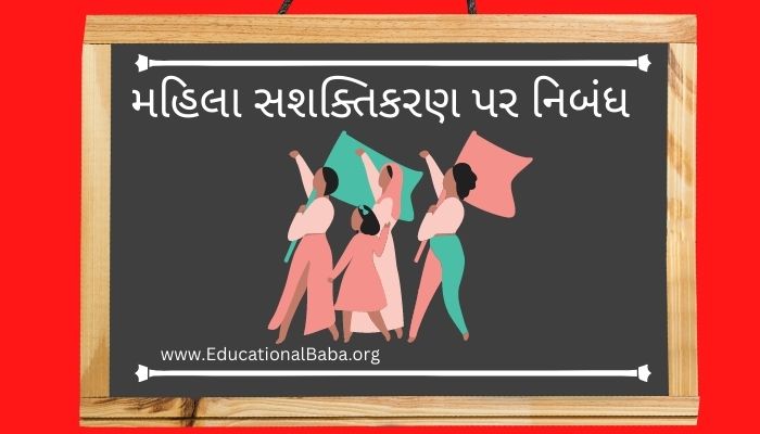 મહિલા સશક્તિકરણ પર નિબંધ Mahila Sashaktikaran Nibandh in Gujarati