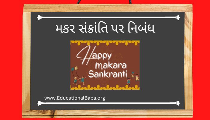 મકર સંક્રાંતિ પર નિબંધ Makar Sankranti Nibandh in Gujarati