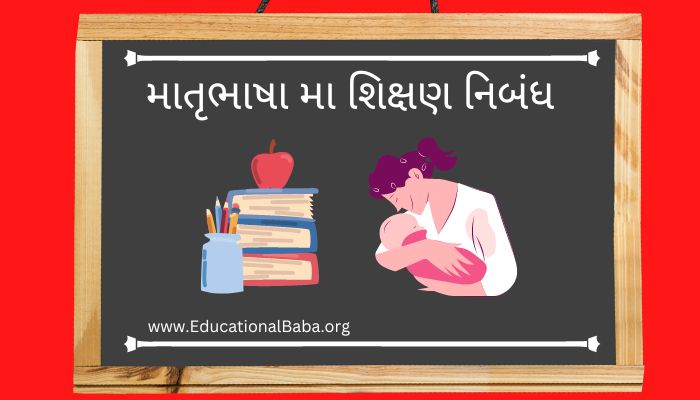 માતૃભાષા મા શિક્ષણ નિબંધ Matrubhasha Ma Shikshan Nibandh in Gujarati