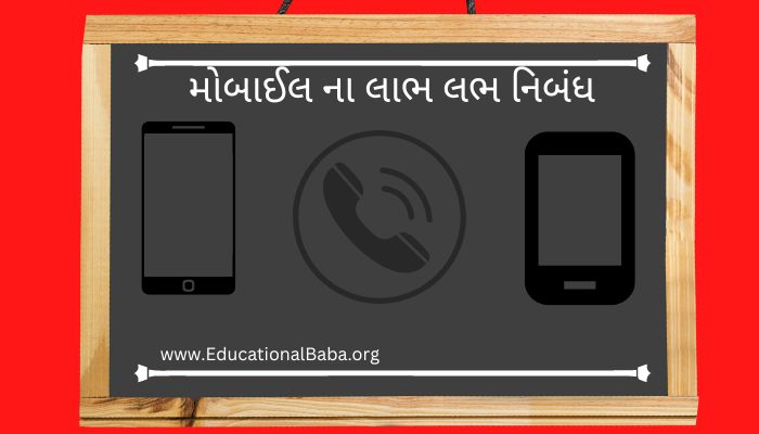 મોબાઈલ ના લાભ લભ નિબંધ Mobile Na Labha Labh Nibandh in Gujarati