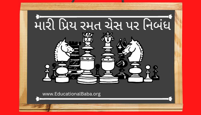 મારી પ્રિય રમત ચેસ પર નિબંધ My Favourite Game Chess Nibandh in Gujarati