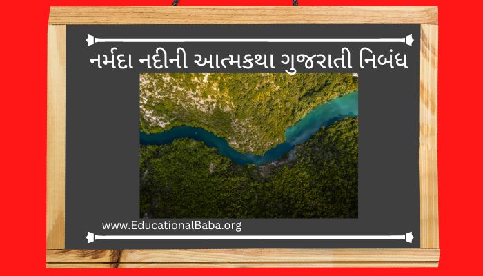 નર્મદા નદીની આત્મકથા ગુજરાતી નિબંધ Narmada Nadi Ni Atmakatha Gujarati Nibandh