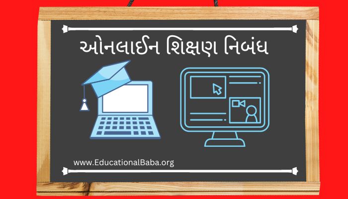 ઓનલાઈન શિક્ષણ નિબંધ Online Shikshan Nibandh in Gujarati