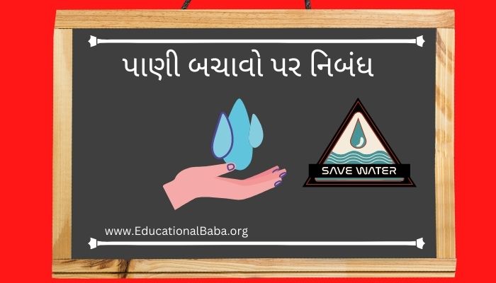 પાણી બચાવો પર નિબંધ Pani Bachao Nibandh in Gujarati