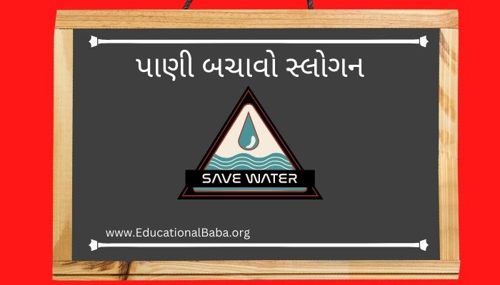પાણી બચાવો સ્લોગન Pani Bachao Slogan in Gujarati