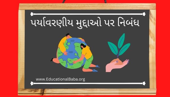 પર્યાવરણીય મુદ્દાઓ પર નિબંધ Paryavaran Mudao Nibandh in Gujarati