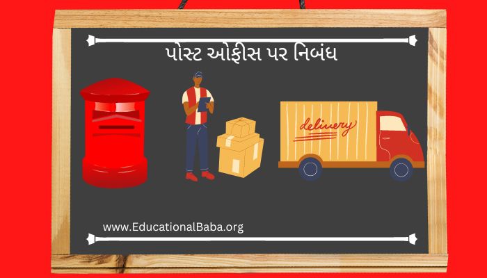 પોસ્ટ ઓફીસ પર નિબંધ Post Office Nibandh in Gujarati