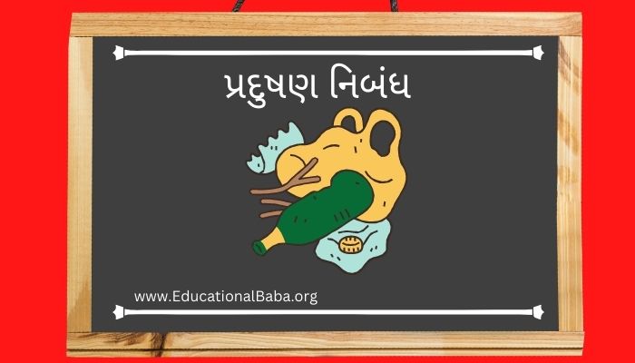 પ્રદુષણ નિબંધ Pradushan Nibandh in Gujarati