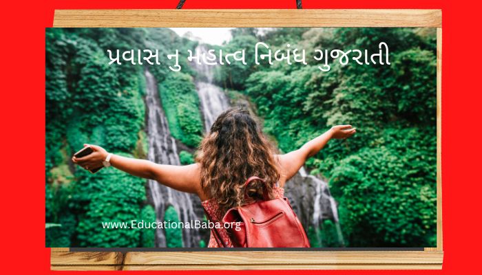 પ્રવાસ નુ મહાત્વ નિબંધ ગુજરાતી Pravas Nu Mahatva Nibandh in Gujarati
