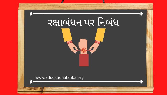 રક્ષાબંધન પર નિબંધ Raksha Bandhan Nibandh in Gujarati